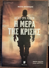 Αιγαίο Ώρα Μηδέν -Η μέρα της κρίσης: Η Μέρα της Κρίσης