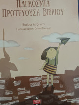 Παγκόσµια πρωτεύουσα βιβλίου