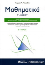 ΜΑΘΗΜΑΤΙΚΑ Γ΄ ΛΥΚΕΙΟΥ (ΔΕΥΤΕΡΟΣ ΤΟΜΟΣ)