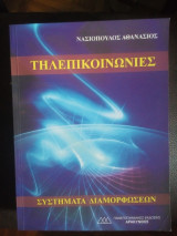 Τηλεπικοινωνίες