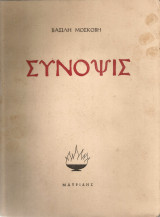 Σύνοψις
