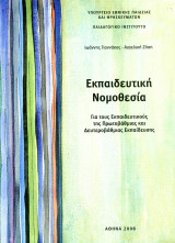 Εκπαιδευτική Νομοθεσία για Εκπαιδευτικούς Πρωτοβάθμιας και Δευτεροβάθμιας Εκπαίδευσης