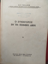 Ο συνήγορος εν τη ποινική δίκη