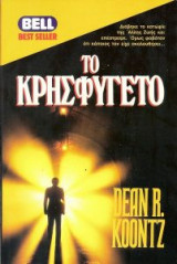 Το Κρησφύγετο