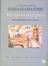 Πασχαλινά διηγήματα