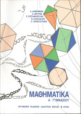 Μαθηματικά Α' Γυμνασίου (2003)