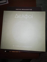 Δελφοί - 4η Έκθεση Κεραμικής