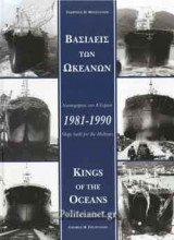 ΒΑΣΙΛΕΙΣ ΤΩΝ ΩΚΕΑΝΩΝ, 1981-1990 (ΔΙΓΛΩΣΣΗ ΕΚΔΟΣΗ, ΕΛΛΗΝΙΚΑ-ΑΓΓΛΙΚΑ)