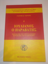 Α'Τ. ΙΟΥΛΙΑΝΟΣ Ο ΠΑΡΑΒΑΤΗΣ - ΠΑΡΑΒΑΤΗΣ ΧΡΙΣΤΙΑΝΙΣΜΟΥ ΕΛΛΗΝΙΣΜΟΥ