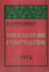 Μακεδονικόν ημερολόγιον 1972