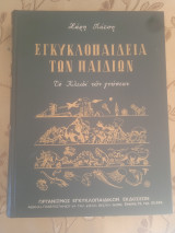 Εγκυκλοπαιδεια των παιδιών