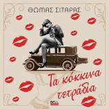 Τα κόκκινα τετράδια