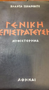 Γενική επιστράτευση