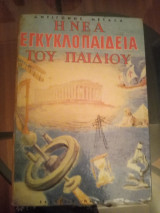 Η νέα εγκυκλοπαίδεια του παιδιού