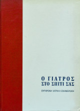 Ο γιατρός στο σπίτι σας - Τόμος 5
