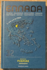 Νομός Πιερίας: Ιστορία - Οικονομία - Πολιτισμός - Πρόσωπα - Γεωγραφία - Χάρτες - Λαογραφία - Μουσεία