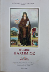 Ο Όσιος Παχώμιος