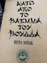 Κάτω από το βλέμμα του βουδδα