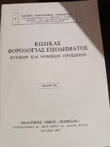 Κώδικας φορολογίας εισοδήματος φυσικών και νομικών προσώπων