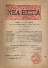 Νέα Εστία, Τεύχος 419-420, Δεκέμβριος 1944