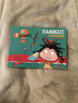Πανικός Ψυχραιμία