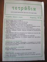 Τετραδια.πολιτικου διαλογου ερευνας και κριτικης