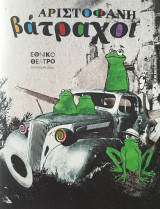 Βάτραχοι Αριστοφάνη (θεατρικό πρόγραμμα - εθνικό θέατρο 2014)
