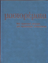 Μαστορέματα - Μια πρακτική Εκδοση για πρακτικούς ανθρώπους - Τομος 2