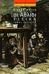 Οι άθλιοι