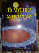 ΑΣΤΡΟΛΟΓΙΑ 2