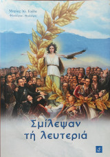 Σμίλεψαν τή λευτεριά