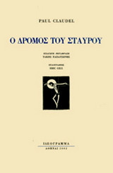 Ο δρόμος του σταυρού