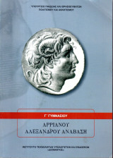 ΑΡΡΙΑΝΟΥ: ΑΛΕΞΑΝΔΡΟΥ ΑΝΑΒΑΣΗ Γ΄ ΓΥΜΝΑΣΙΟΥ