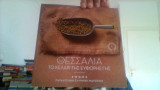 Cook book θεσσαλια το κελλαρι της ευφορης γης.