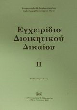 Εγχειρίδιο διοικητικού δικαίου