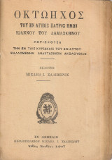 Οκτώηχος