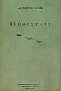 Πρωθύστερο