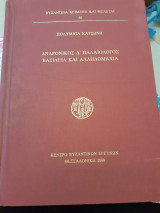 Ανδρόνικος δ παλαιολογος βασιλεία και αλληλομαχια
