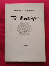 Το μυστήριο