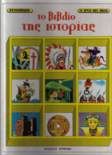 Εγκυκλοπαίδεια: Τα χρυσά μου βιβλία (Ολόκληρη η εγκυκλοπαίδεια, και τα 10 βιβλία)