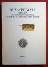 Θησαυρίσματα Τόμος 15 Περιοδικόν του Ελληνικού Ινστιτούτου Βυζαντινών και μεταβυζαντινών σπουδών