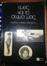 Εμείς και το Σώμα μας