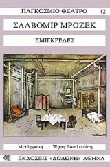 Εμιγκρέδες