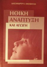 Ηθική Ανάπτυξη και Αγωγή