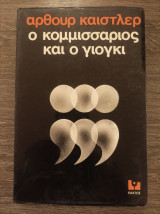 Ο κομμισσάριος και ο γιόγκι