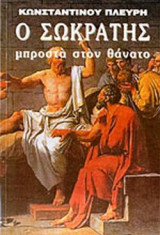 Ο ΣΩΚΡΑΤΗΣ ΜΠΡΟΣΤΑ ΣΤΟΝ ΘΑΝΑΤΟ