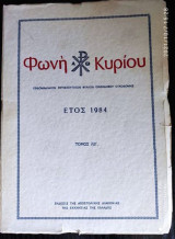 Φωνη Κυριου. Ετος 1984