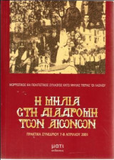 Η Μηλιά στην διαδρομή των αιώνων