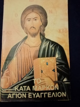 Το κατα μαρκον αγιον ευαγγέλιον