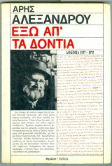 Εξω απ' τα δοντια